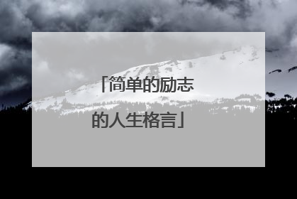 简单的励志的人生格言