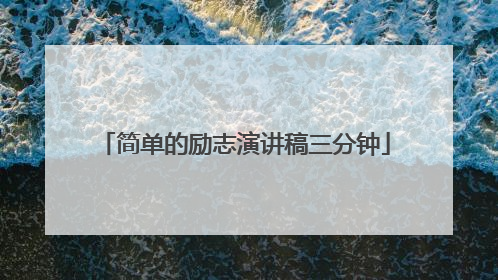 简单的励志演讲稿三分钟