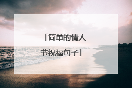 简单的情人节祝福句子
