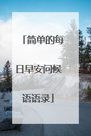 简单的每日早安问候语语录