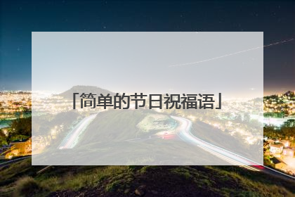 简单的节日祝福语