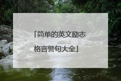 简单的英文励志格言警句大全