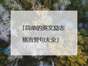 简单的英文励志格言警句大全