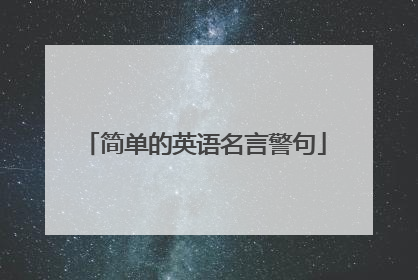 简单的英语名言警句