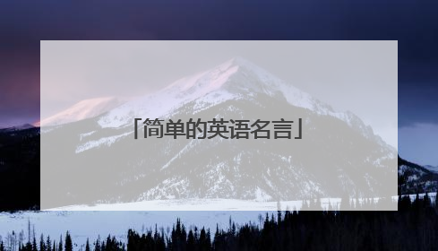 简单的英语名言