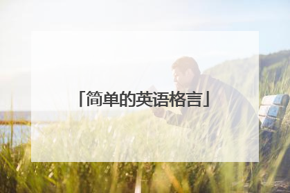 简单的英语格言