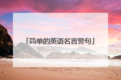简单的英语名言警句
