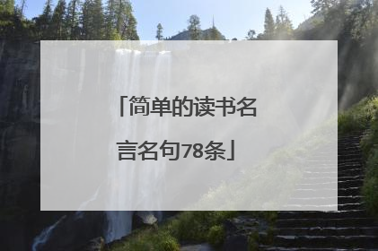简单的读书名言名句78条