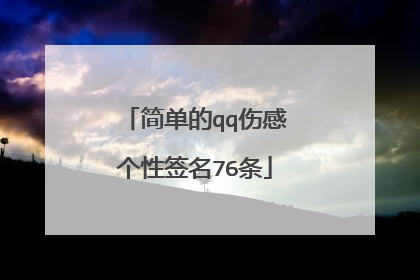 简单的qq伤感个性签名76条