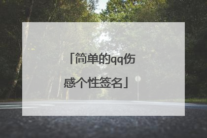 简单的qq伤感个性签名