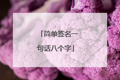 简单签名一句话八个字