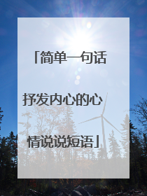 简单一句话抒发内心的心情说说短语