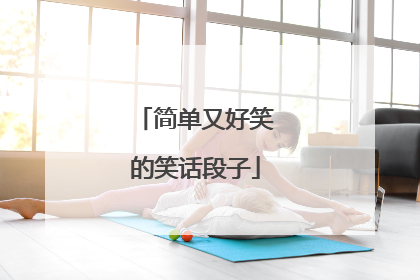 简单又好笑的笑话段子