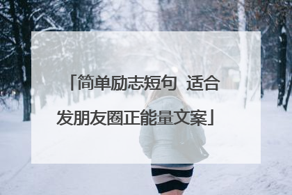 简单励志短句 适合发朋友圈正能量文案