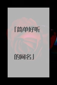 简单好听的网名