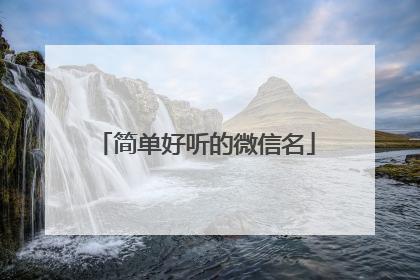 简单好听的微信名