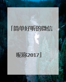 简单好听的微信昵称2017