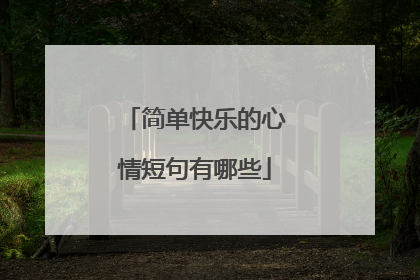 简单快乐的心情短句有哪些