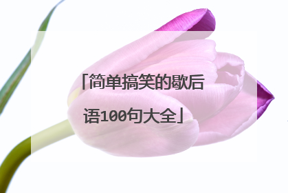 简单搞笑的歇后语100句大全