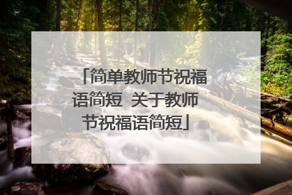 简单教师节祝福语简短 关于教师节祝福语简短
