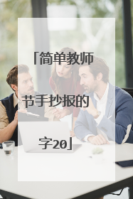 简单教师节手抄报的字20