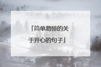 简单易懂的关于开心的句子