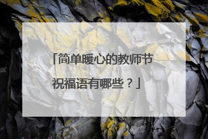 简单暖心的教师节祝福语有哪些?