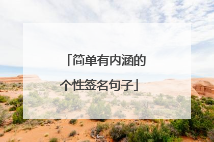 简单有内涵的个性签名句子