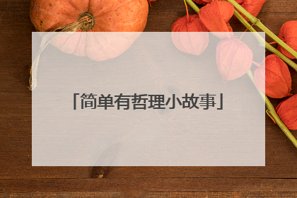 简单有哲理小故事