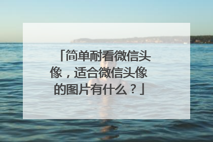 简单耐看微信头像,适合微信头像的图片有什么?