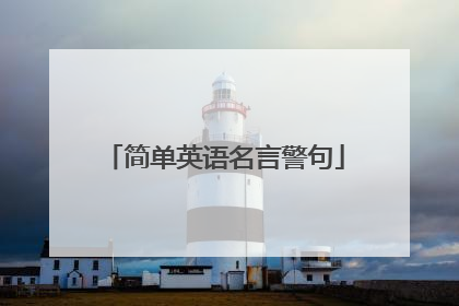 简单英语名言警句