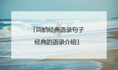 简媜经典语录句子 经典的语录介绍