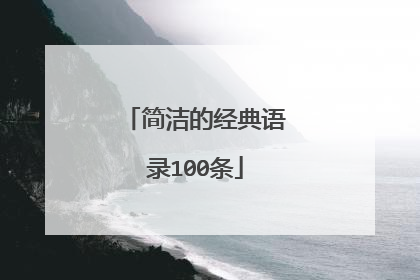 简洁的经典语录100条