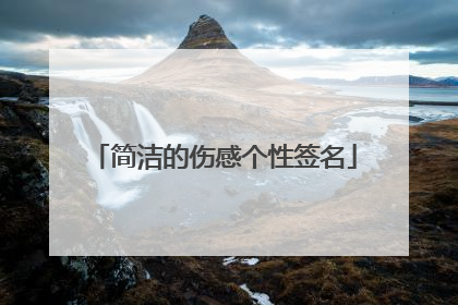 简洁的伤感个性签名