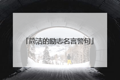简洁的励志名言警句