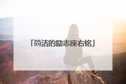 简洁的励志座右铭