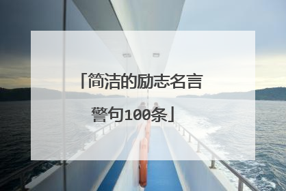 简洁的励志名言警句100条