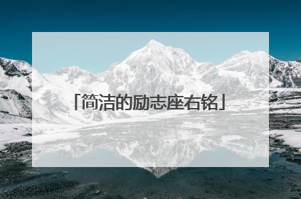 简洁的励志座右铭