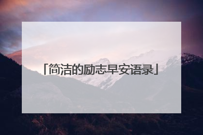 简洁的励志早安语录