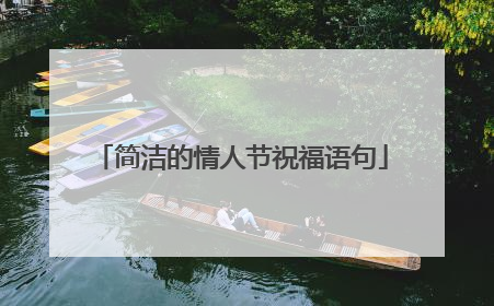 简洁的情人节祝福语句