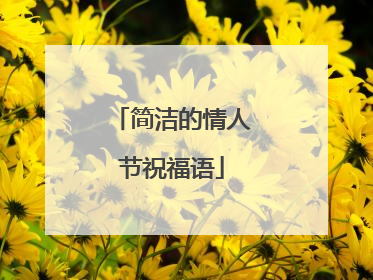 简洁的情人节祝福语
