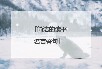 简洁的读书名言警句