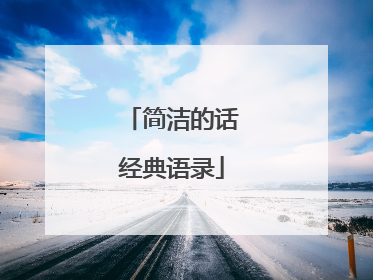 简洁的话经典语录