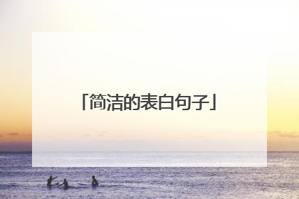 简洁的表白句子