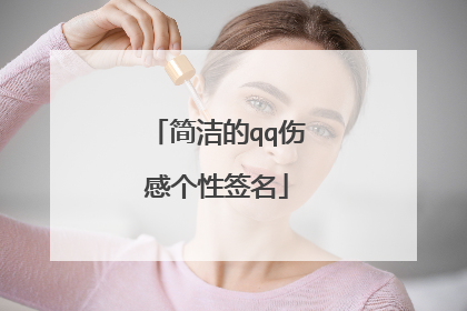 简洁的qq伤感个性签名