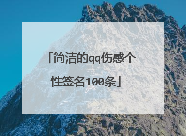 简洁的qq伤感个性签名100条