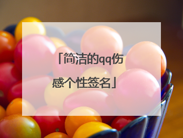 简洁的qq伤感个性签名