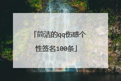 简洁的qq伤感个性签名100条