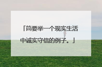 简要举一个现实生活中诚实守信的例子。