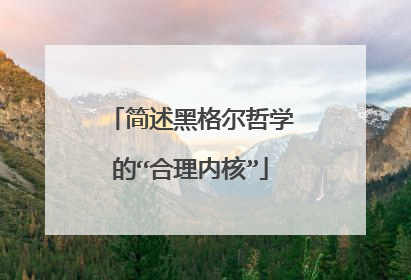 简述黑格尔哲学的“合理内核”